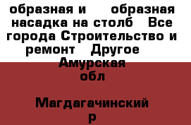 V-образная и L - образная насадка на столб - Все города Строительство и ремонт » Другое   . Амурская обл.,Магдагачинский р-н